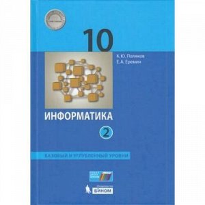 У 10кл ФГОС Поляков К.Ю.,Еремин Е.А. Информатика (Ч.2/2) (базовый и углубленный уровни) (2-е изд), (БИНОМ,Лаборатория знаний, 2020), 7Бц, c.352