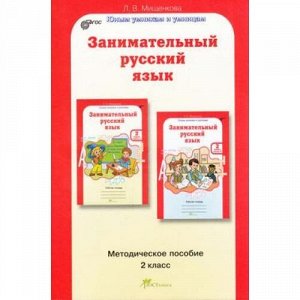 ЮнымУмникамИУмницамФГОС Мищенкова Л.В. Занимательный русский язык 2кл (методическое пособие) (курс "Развитие познавательных способностей"), (РостКнига, 2021), Обл, c.198