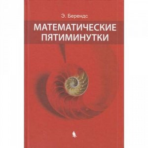 Берендс Э. Математические пятиминутки, (Лаборатория знаний, 2020), 7Б, c.376