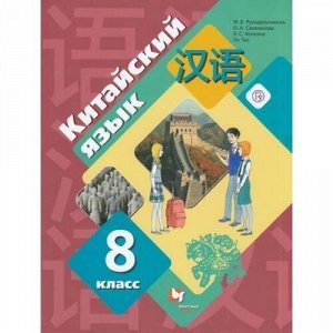 У 8кл ФГОС Рукодельникова М.Б.,Салазанова О.А.,Холкина Л.С.,Ли Тао Китайский язык. Второй иностранный язык, (Вентана-Граф,РоссУчебник, 2019), Обл, c.240