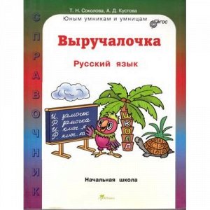 ЮнымУмникамИУмницамФГОС Соколова Т.Н.,Кустова А.Д. Выручалочка. Русский язык. Справочник для начальной школы, (РостКнига, 2015), Инт, c.208