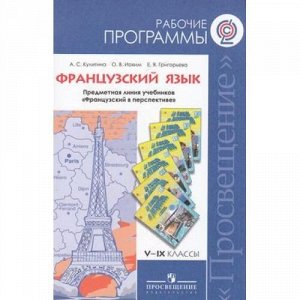 РабочиеПрограммыФГОС Кулигина А.С.,Иохим О.В.,Григорьева Е.Я. 5-9кл Французский язык (УМК "Французский в перспективе"), (Просвещение, 2014), Обл, c.190