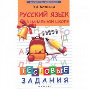 БибШк Матекина Русский язык в начальной школе. Тестовые задания, (Феникс, 2015), Обл, c.158