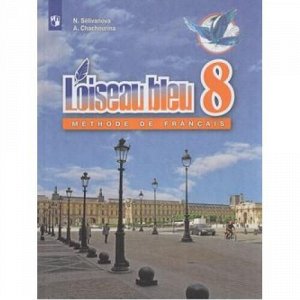 У 8кл ФГОС Селиванова Н.А.,Шашурина А.Ю. Французский язык. Второй иностранный язык (прогр. "Синяя птица" 5-9) (2-е изд.), (Просвещение, 2020), Обл, c.136