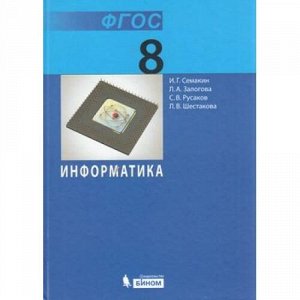 У 8кл ФГОС Семакин И.Г.,Залогова Л.А.,Русаков С.В. Информатика (7-е изд.), (БИНОМ,Лаборатория знаний, 2018), 7Б, c.176