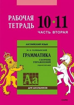 РабТетрадь 10-11кл Голицынский Ю.Б. Английский язык. Грамматика для школьников. Сборник упражнений (Ч.2/2), (Каро, 2018), Обл, c.152