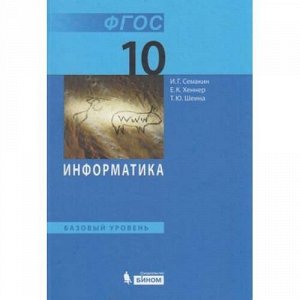 У 10кл ФГОС Семакин И.Г.,Хеннер Е.К.,Шеина Т.Ю. Информатика (базовый уровень) (8-е изд.), (БИНОМ,Лаборатория знаний, 2018), 7Б, c.264