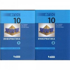 У 10кл ФГОС Семакин И.Г.,Шеина Т.Ю.,Шестакова Л.В. Информатика (комплект в 2-х ч.) (углубленный уровень) (НЕ БУДЕТ) (см. код 790044 и 790046), (БИНОМ,Лаборатория знаний, 2018), 7Б, c.416