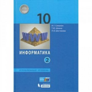 У 10кл ФГОС Семакин И.Г.,Шеина Т.Ю.,Шестакова Л.В. Информатика (Ч.2/2) (углубленный уровень) (2-е изд.), (БИНОМ,Лаборатория знаний, 2020), 7Бц, c.232