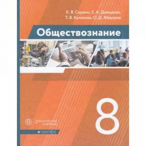 У 8кл ФГОС Сорвин К.В.,Давыдова Е.А.,Кулакова Т.В. Обществознание (2-е изд., пересм.), (Дрофа, РоссУчебник, 2021), Обл, c.256