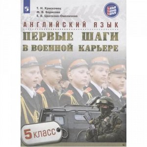 ЯзыкПрофильКарьера Крисковец Т.Н., Борисова М.В., Цветкова-Омеличева Е.В. Английский язык 5кл. Первые шаги в военной карьере, (Просвещение, 2017), Обл, c.96