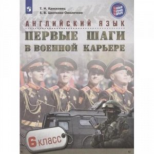 ЯзыкПрофильКарьера Крисковец Т.Н., Цветкова-Омеличева Е.В. Английский язык 6кл. Первые шаги в военной карьере, (Просвещение, 2018), Обл, c.111