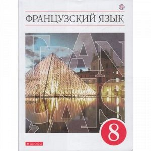 У 8кл ФГОС Шацких В.Н.,Бабина Л.В.,Денискина Л.Ю. Французский язык как второй иностранный (6-е изд, перераб), (Дрофа, РоссУчебник, 2020), Обл, c.256