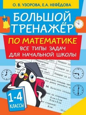 БольшойТренажер Узорова О.В.,Нефедова Е.А. Большой тренажер по математике. Все типы задач для начальной школы, (АСТ, 2021), Обл, c.80