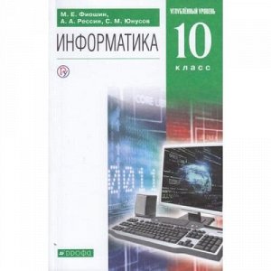 У 10кл ФГОС Фиошин М.Е.,Рессин А.А.,Юнусов С.М. Информатика (углубленный уровень) (под ред. Кузнецова А.А.) (5-е изд), (Дрофа, РоссУчебник, 2020), Обл, c.368