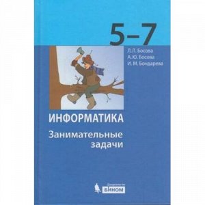 Босова Л.Л.,Босова А.Ю. Информатика 5-7кл. Занимательные задачи, (БИНОМ,Лаборатория знаний, 2018), 7Бц, c.208