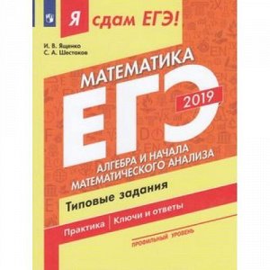 ЯСдамЕГЭ 2019 Математика (Ч.2) Алгебра и начала математического анализа. Типовые задания (профильный уровень) (Ященко И.В.,Шестаков С.А.) (43399, (Просвещение, 2019), Обл, c.128