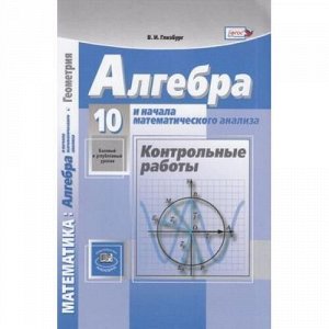 ФГОС Глизбург В.И. Контрольные работы по Алгебре и начала математического анализа 10кл (к учеб. Мордковича А.Г.) (базовый и углубленный уровни), (Мнемозина, 2020), Обл, c.64