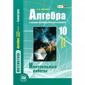 ФГОС Глизбург В.И. Контрольные работы по Алгебре и начала математического анализа 10кл (к учеб. Мордковича А.Г.) (базовый уровень), (Мнемозина, 2016), Обл, c.61