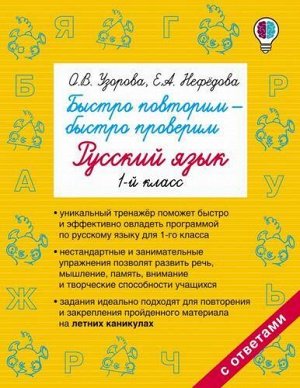 БыстроеОбучение Узорова О.В.,Нефедова Е.А. Быстро повторим. Быстро проверим. Русский язык 1кл (с ответами), (АСТ, 2021), Обл, c.48