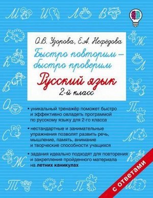 БыстроеОбучение Узорова О.В.,Нефедова Е.А. Быстро повторим. Быстро проверим. Русский язык 2кл (с ответами), (АСТ, 2021), Обл, c.48