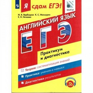 ЯСдамЕГЭ Английский язык. Модульный курс. Практикум и диагностика (Вербицкая М.В.,Махмурян К.С.,Нечаева Е.Н.) (ФИПИ) (485371), (Просвещение, 2017), Обл, c.288