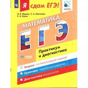 ЯСдамЕГЭ Математика 10-11кл. Практикум и диагностика (базовый уровень) (Ященко И.В.,Шестаков С.А.,Кукса Е.А.) )(ФИПИ) (ст.10/ст.6), (Просвещение, 2017), Обл, c.304