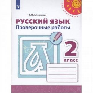 РабТетрадь 2кл ФГОС (Перспектива) Михайлова С.Ю. Русский язык Проверочные работы (к учеб. Климановой Л.Ф.) (белая), (Просвещение, 2020), Обл, c.96