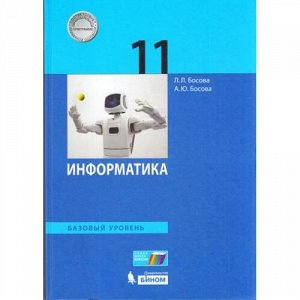 У 11кл УчебноеПособие Босова Л.Л.,Босова А.Ю. Информатика (базовый уровень), (БИНОМ,Лаборатория знаний, 2017), 7Б, c.256