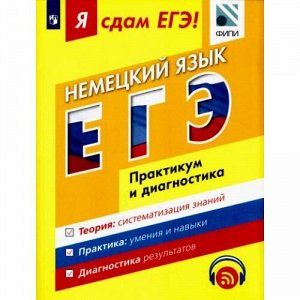 ЯСдамЕГЭ Немецкий язык. Модульный курс. Практикум и диагностика (Фурманова С.Л.,Бажанов А.Е.) (под ред. Вербицкой М.В.) (ФИПИ) (85388), (Просвещение, 2017), Обл, c.330