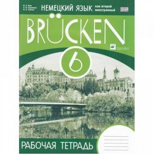 РабТетрадь 6кл ФГОС (Мосты) Немецкий язык как второй иностранный (к учеб. Бим Л.И.), (Дрофа, 2015), Обл, c.96