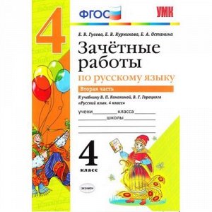 ЗачетныеРаботыФГОС Гусева Е.В.,Курникова Е.В.,Останина Е.А. Русский язык 4кл (Ч.2/2) (к учеб. Канакиной В.П.,Горецкого В.Г. ФГОС) (3-е изд. перераб. и дополн.), (Экзамен, 2018), Обл, c.48