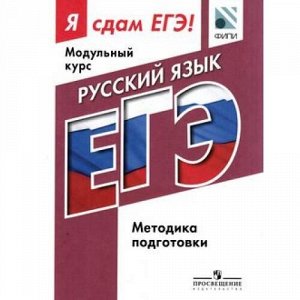 ЯСдамЕГЭ Русский язык. Модульный курс. Методика подготовки (ФИПИ) (под ред. Котляр О.Г.), (Просвещение, 2016), Обл, c.112