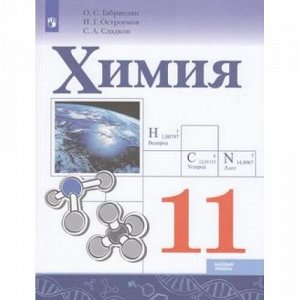 У 11кл УчебноеПособие Габриелян О.С.,Остроумов И.Г.,Сладков С.А. Химия (базовый уровень), (Просвещение, 2018), Обл, c.127