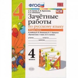 ЗачетныеРаботыФГОС Гусева Е.В.,Курникова Е.В.,Останина Е.А. Русский язык 4кл (Ч.2/2) (к учеб. Канакиной В.П.,Горецкого В.Г.), (Экзамен, 2020), Обл, c.48