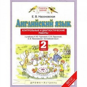 РабТетрадь 2кл ФГОС (ПланетаЗнаний) Насоновская Е.В. Английский язык. Контрольные и диагностические работы (к учеб. Горячевой Н.Ю.,Ларькиной С.В.), (АСТ,Астрель, 2016), Обл, c.16