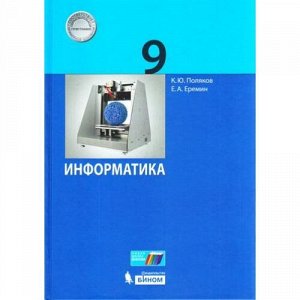 У 9кл УчебноеПособие Поляков К.Ю.,Еремин Е.А. Информатика, (БИНОМ,Лаборатория знаний, 2017), 7Б, c.288