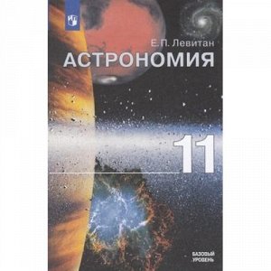 У 11кл УчебноеПособие Левитан Е.П. Астрономия (базовый уровень), (Просвещение, 2018), Обл, c.240