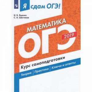 ЯСдамОГЭ 2019 Математика. Курс самоподготовки. Технология решения заданий (Ященко И.В.,Шестаков С.А.) (43108), (Просвещение, 2019), Обл, c.128