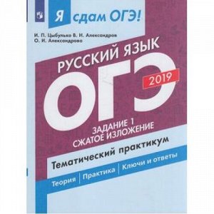 ЯСдамОГЭ 2019 Русский язык. Задание 1. Сжатое изложение. Тематический практикум (Цыбулько И. П., Александров В. Н., Александрова О.И.) (38357), (Просвещение, 2019), Обл, c.160