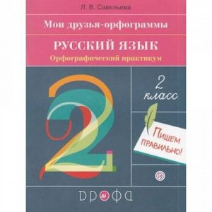 РабТетрадь 2кл ФГОС Савельева Л.В. Русский язык. Мои друзья - орфограммы. Орфографический практикум, (Дрофа, РоссУчебник, 2020), Обл, c.64