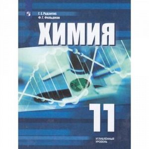 У 11кл УчебноеПособие Рудзитис Г.Е.,Фельдман Ф.Г. Химия (углубленный уровень), (Просвещение, 2018), Обл, c.335