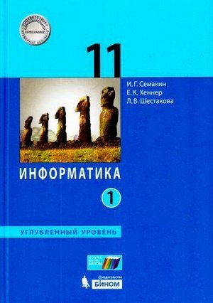 У 11кл УчебноеПособие Семакин И.Г.,Хеннер Е.К,Шестакова Л.В. Информатика (Ч.1/2) (углубленный уровень), (БИНОМ,Лаборатория знаний, 2017), 7Б, c.176