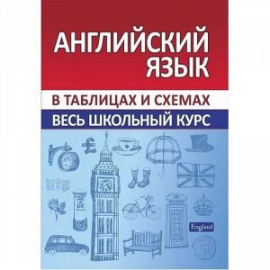 Весь школьный курс в таблицах и схемах. Английский язык (Сидорова И.В.), (Кузьма,Принтбук, 2020), Обл, c.240