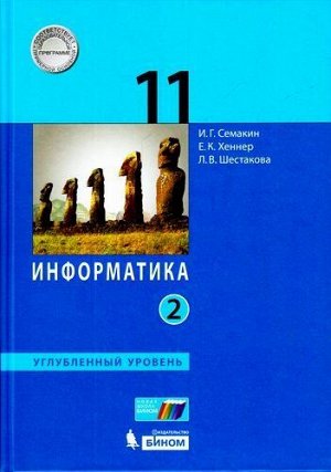 У 11кл УчебноеПособие Семакин И.Г.,Хеннер Е.К,Шестакова Л.В. Информатика (Ч.2/2) (углубленный уровень), (БИНОМ,Лаборатория знаний, 2017), 7Б, c.216