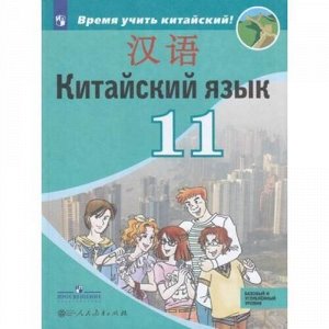 У 11кл УчебноеПособие Сизова А.А.,Чэнь ФУ,Чжу Чжипин Китайский язык. Второй иностранный язык (Время учить китайский!) (базовый и углубленный уровни), (Просвещение,People's Education Press, 2020), Обл,