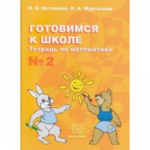 Истомина Н.Б.,Муртазина Н.А. Готовимся к школе. Тетрадь по математике №2, (Линка-Пресс, 2021), Обл, c.48