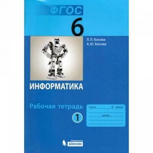 РабТетрадь 6кл ФГОС Босова Л.Л.,Босова А.Ю. Информатика (Ч.1/2) (2-е изд. пересм.), (БИНОМ,Лаборатория знаний, 2018), Обл, c.104