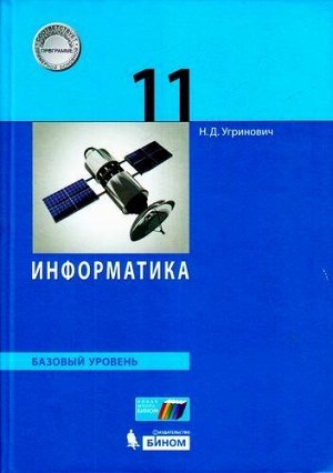 У 11кл УчебноеПособие Угринович Н.Д. Информатика (базовый уровень), (БИНОМ,Лаборатория знаний, 2017), 7Б, c.272