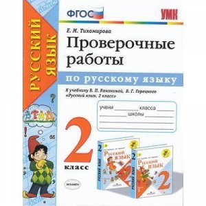 РабТетрадь 2кл ФГОС Тихомирова Е.М. Русский язык Проверочные работы (к учеб. Канакиной В.П., Горецкого В.Г.), (Экзамен, 2020), Обл, c.80